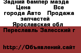 Задний бампер мазда 3 › Цена ­ 2 500 - Все города Авто » Продажа запчастей   . Ярославская обл.,Переславль-Залесский г.